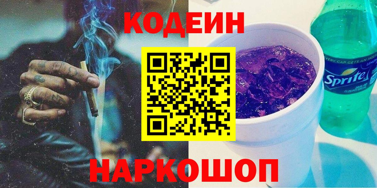 Кодеиновый сироп Lean Purple Drank Бор